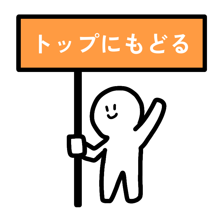 ページトップに戻る、と書いた看板を持った棒人間のイラスト